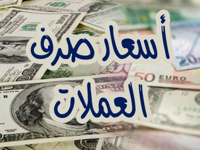 اسعار صرف العملات الاجنبية أمام الريال اليمني اليوم السبت