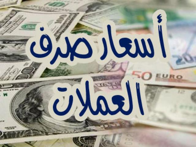  اسعار صرف العملات الأجنبية مقابل الريال اليمني اليوم السبت (تفاصيل)