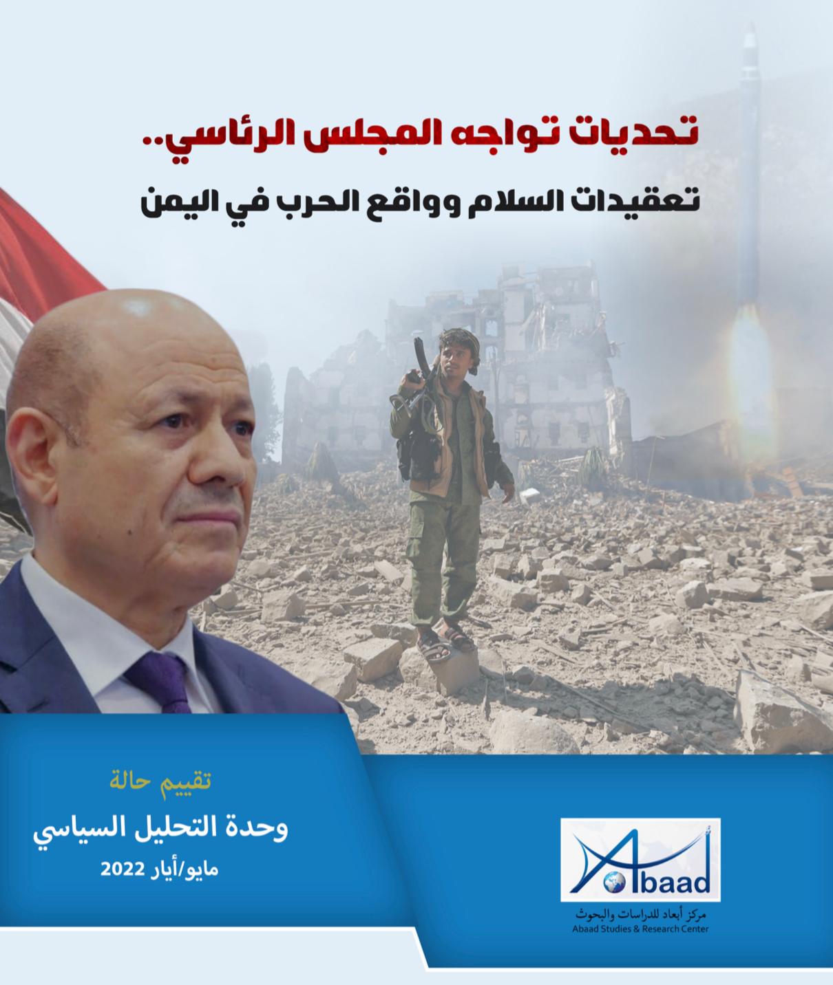 مركز دراسات يمني: 10 تحديات تواجه المجلس الرئاسي اليمني 