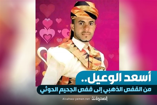 سجين يسرد اختطاف ميليشيا الحوثي له قبل ساعات من زفافه 