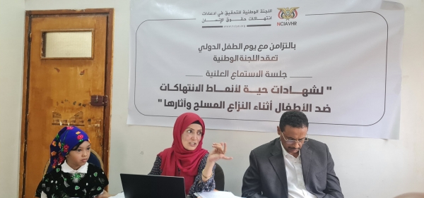 اللجنة الوطنية تعقد جلسة استماع علنية لانتهاكات حقوق الإنسان ضد الأطفال في اليمن