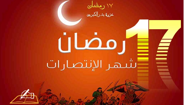  17 رمضان: غـزوة بـدر (معركة الفرقان)