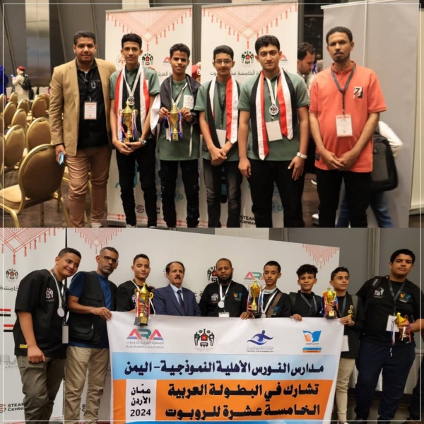 اليمن يحقق لقب بطل العرب ويحصد 11 جائزة في البطولة العربية 15 للروبوت في الأردن