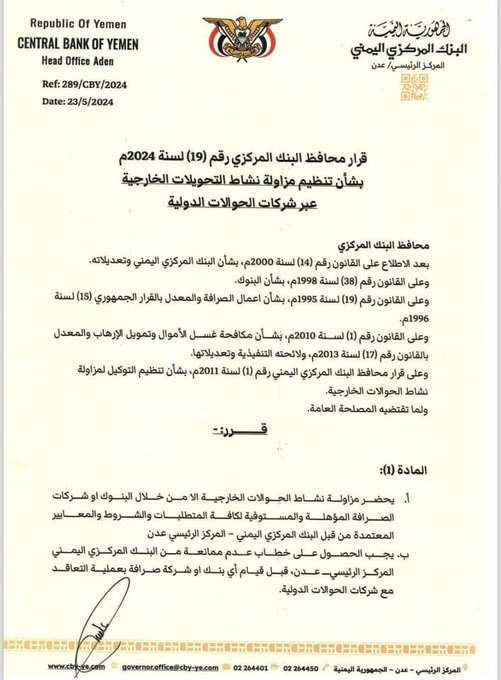 بعد قرار نقل البنوك من صنعاء إلى عدن.. المركزي اليمني يحظر نشاط التحويلات الخارجية